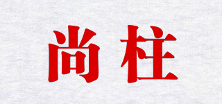 尚柱品牌logo