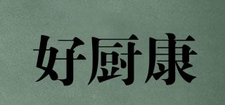 好廚康品牌logo