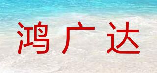 鴻廣達(dá)品牌logo