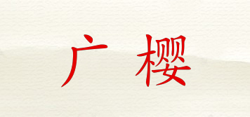 GZSUYNH/廣櫻品牌logo