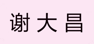 謝大昌品牌logo
