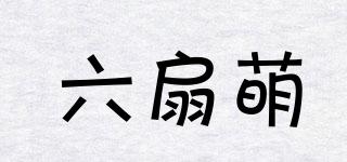 六扇萌品牌logo