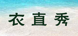 衣直秀品牌logo