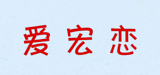 愛宏戀品牌logo