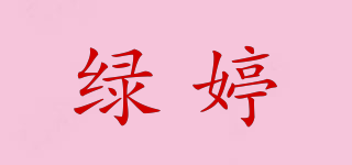 綠婷品牌logo