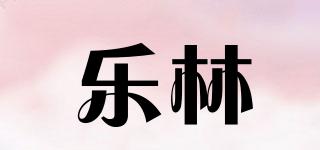 樂林品牌logo
