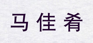 馬佳肴品牌logo