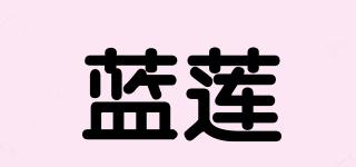 藍(lán)蓮品牌logo