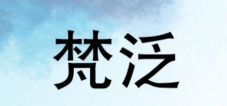 梵泛品牌logo