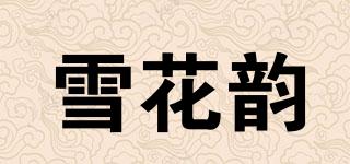雪花韻品牌logo