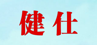 健仕品牌logo