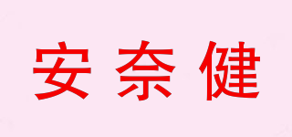 安奈健品牌logo