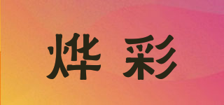 燁彩品牌logo