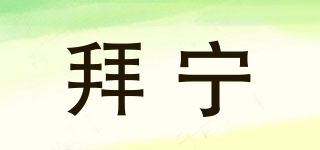 拜寧品牌logo