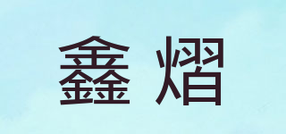 鑫熠品牌logo