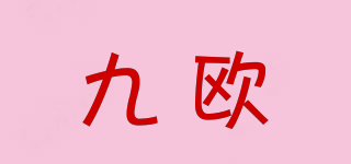 九歐品牌logo