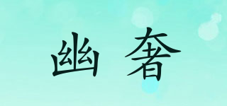 幽奢品牌logo