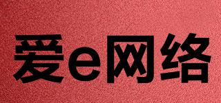 愛e網絡品牌logo