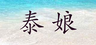 泰娘品牌logo