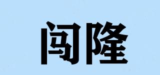 闖隆品牌logo