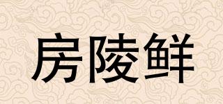 房陵鮮品牌logo