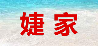 婕家品牌logo