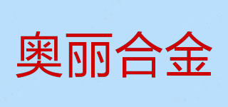 AOLI DIE-CAST/奧麗合金品牌logo