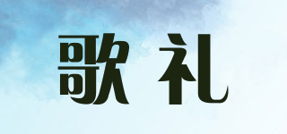 歌禮品牌logo
