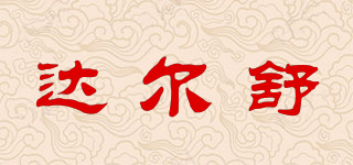 達(dá)爾舒品牌logo