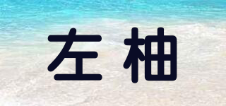 左柚品牌logo