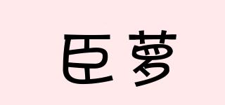 臣蘿品牌logo