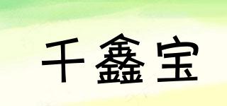 千鑫寶品牌logo