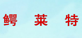 鱷﹒萊﹒特品牌logo
