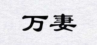 萬(wàn)妻品牌logo