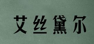 AILCEDALE/艾絲黛爾品牌logo