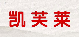 凱芙萊品牌logo