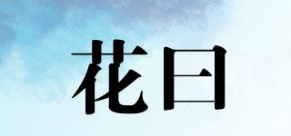 花曰品牌logo
