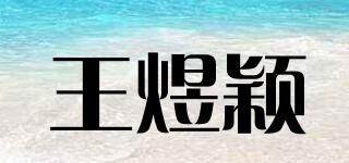 王煜穎品牌logo