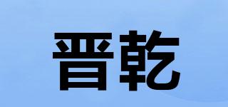 晉乾品牌logo