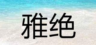 雅絕品牌logo