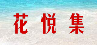 花悅集品牌logo
