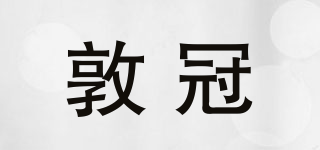 敦冠品牌logo