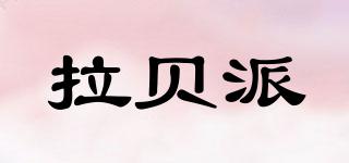 拉貝派品牌logo