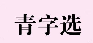 青字選品牌logo