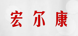 HONGERK/宏?duì)柨灯放苐ogo