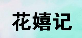 花嬉記品牌logo