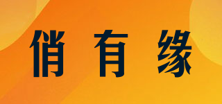 俏有緣品牌logo