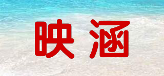 映涵品牌logo
