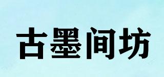 古墨間坊品牌logo