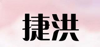 捷洪品牌logo